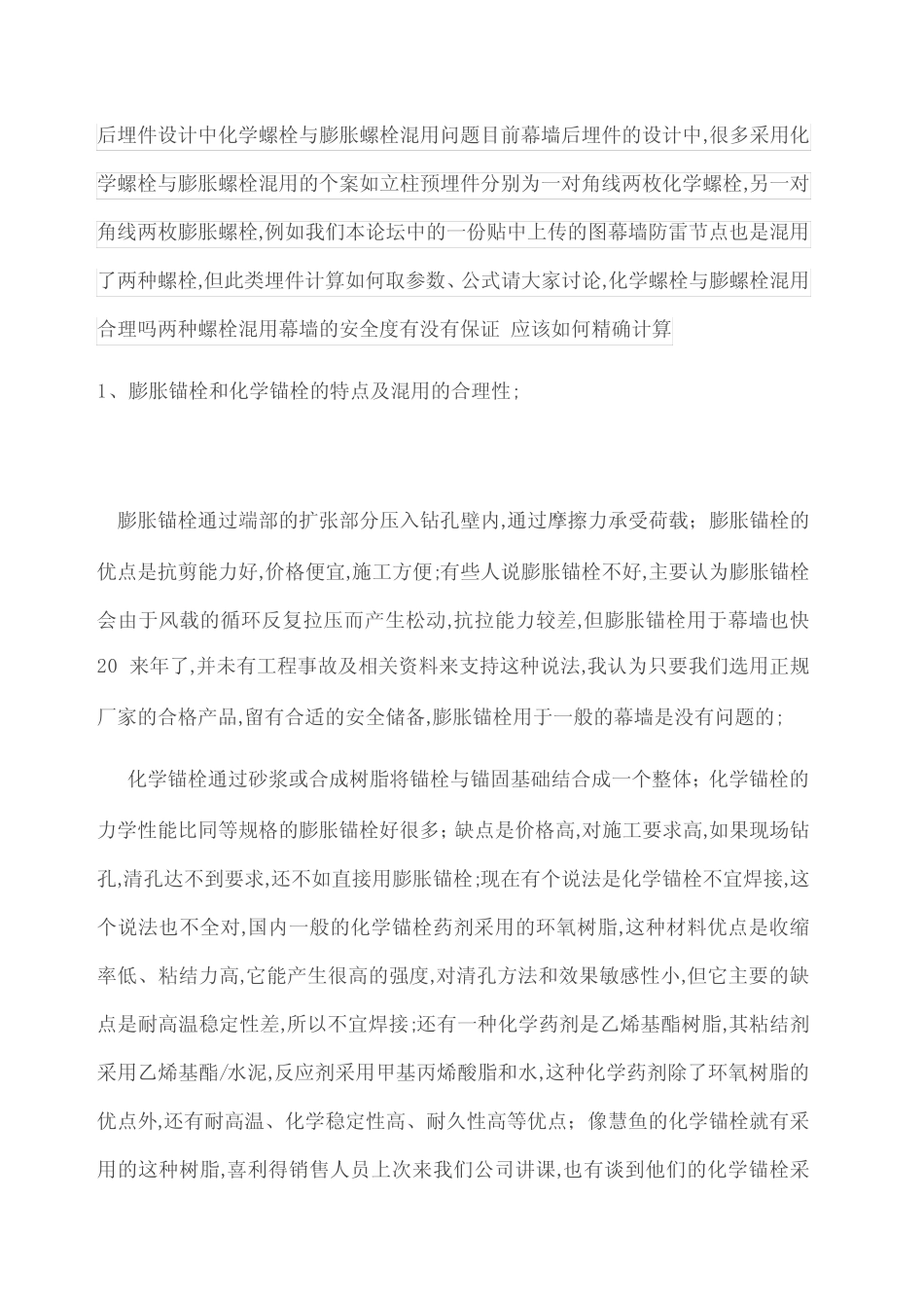 后埋件设计中化学螺栓与膨胀螺栓混用问题目前幕墙后埋件的设计中_百度..._第1页