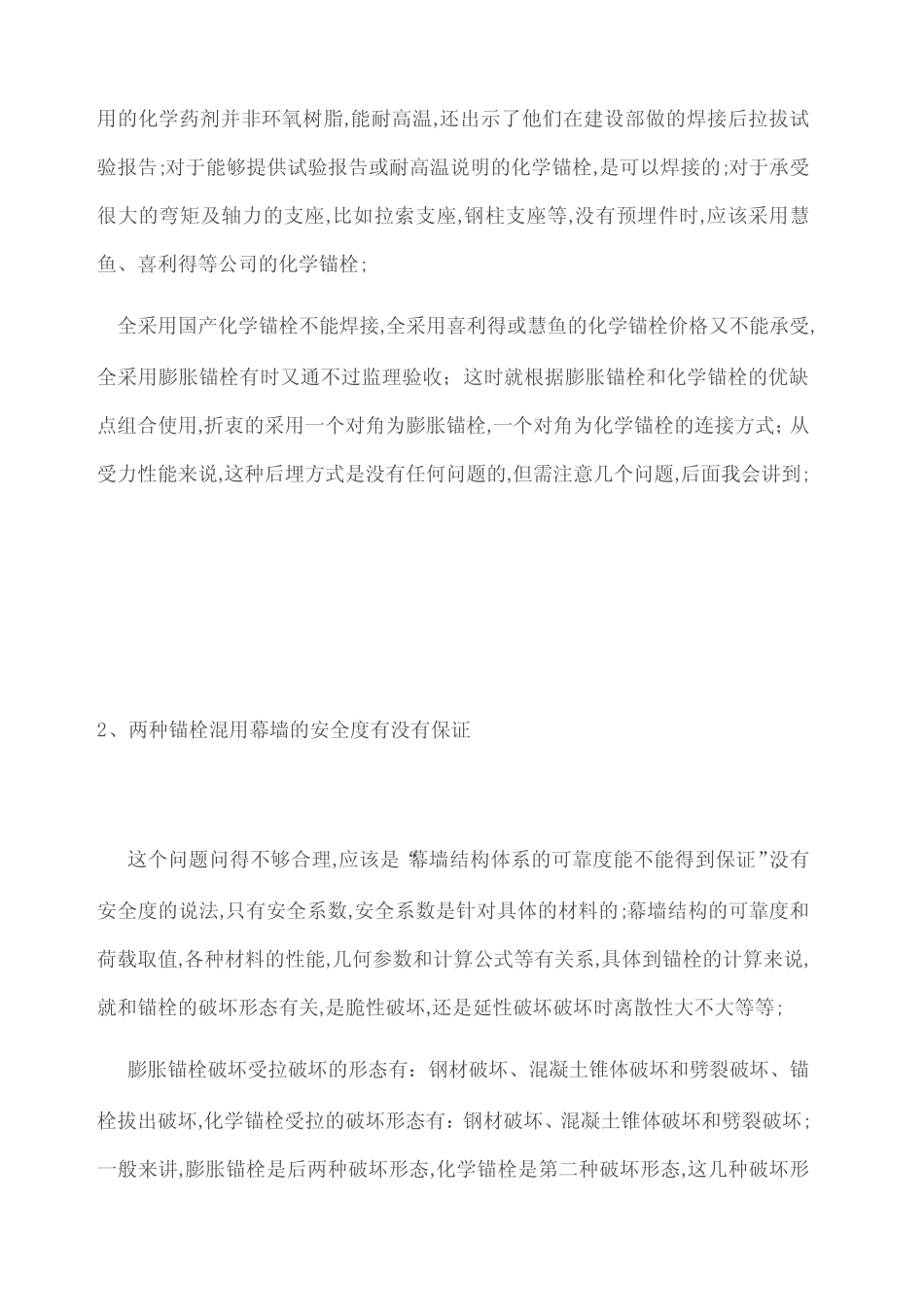后埋件设计中化学螺栓与膨胀螺栓混用问题目前幕墙后埋件的设计中_百度..._第2页