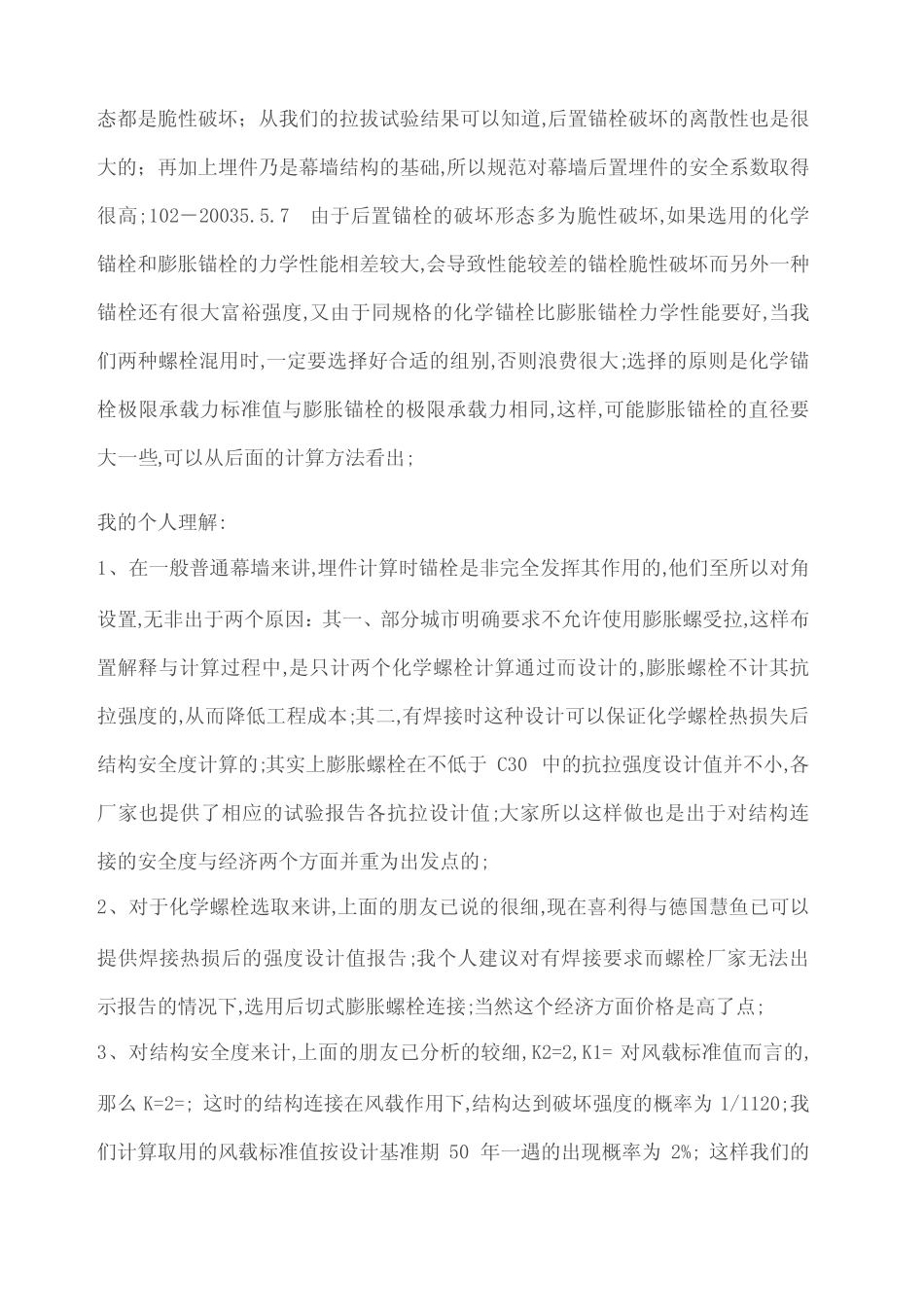 后埋件设计中化学螺栓与膨胀螺栓混用问题目前幕墙后埋件的设计中_百度..._第3页