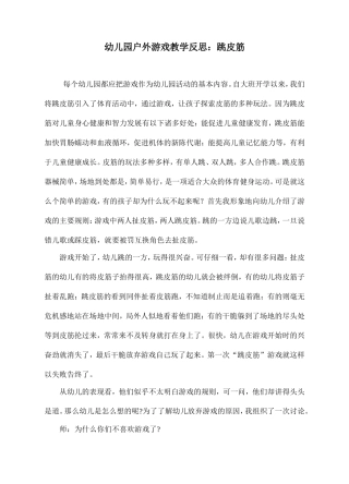 幼儿园户外游戏教学反思