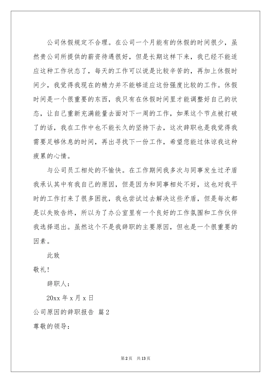 公司原因的辞职报告范本锦集八篇_第2页