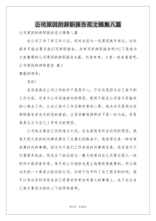 公司原因的辞职报告范本锦集八篇