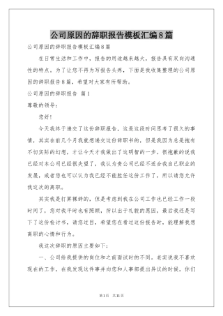 公司原因的辞职报告模板汇编8篇