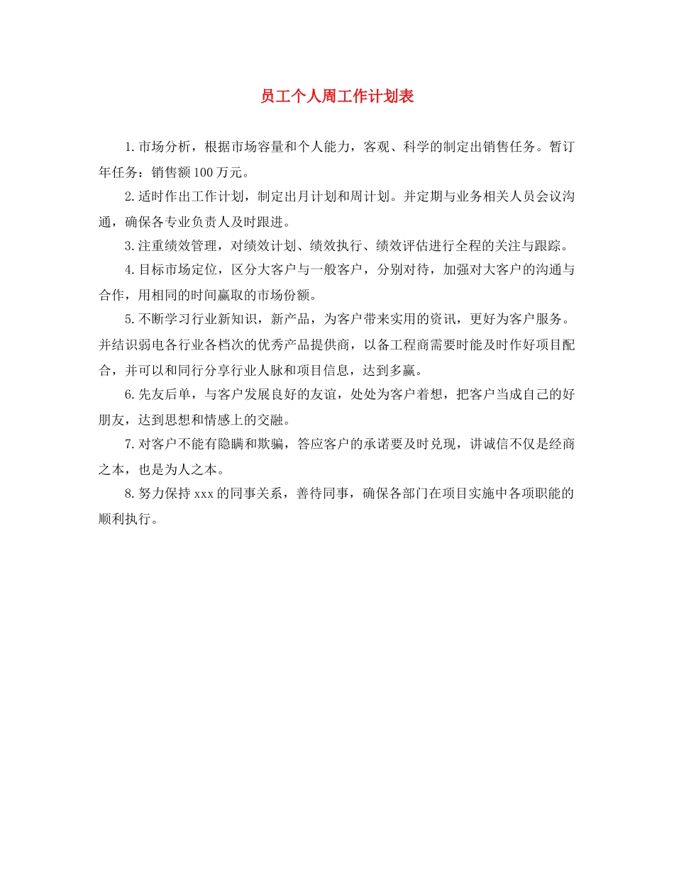 员工个人周工作计划表 _第1页