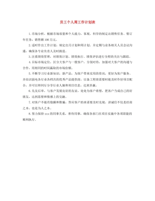 员工个人周工作计划表 