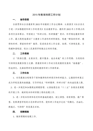 2015年教育科研工作计划