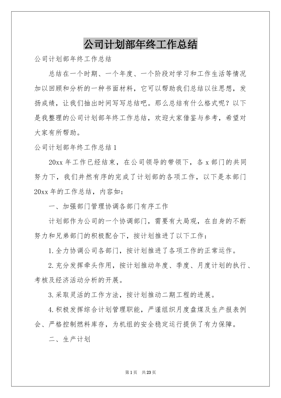 公司参考计划部年终工作参考总结_第1页