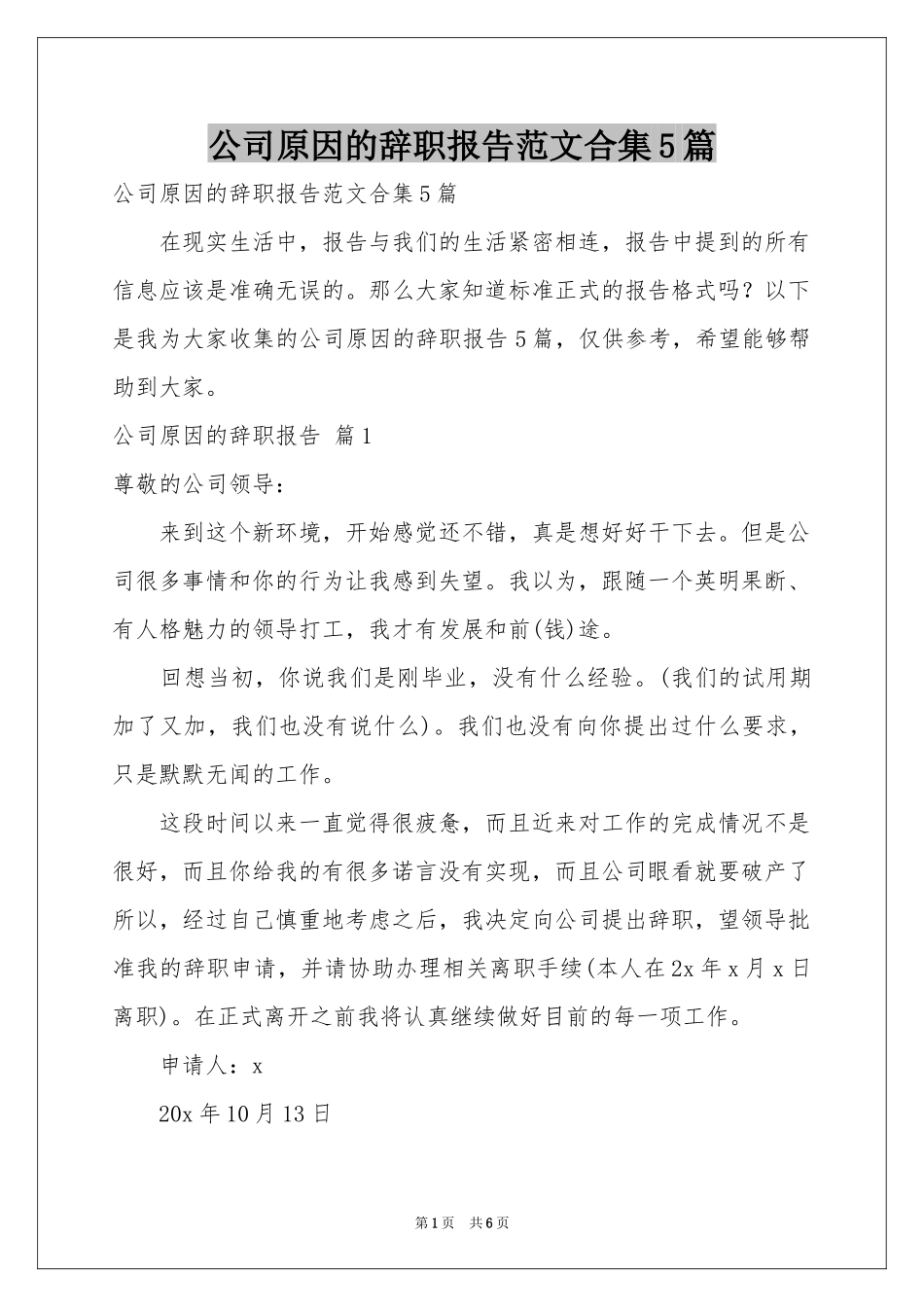 公司原因的辞职报告范本合集5篇_第1页