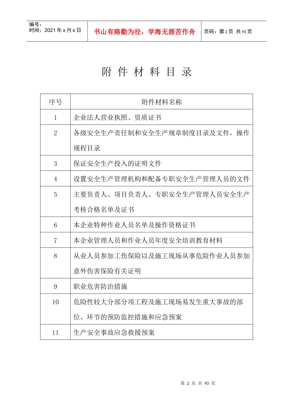 园林绿化企业安全生产许可证申报材料_第2页