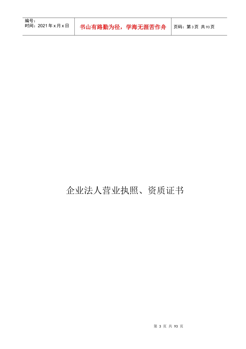 园林绿化企业安全生产许可证申报材料_第3页