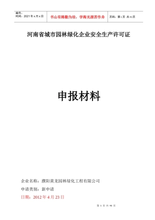 园林绿化企业安全生产许可证申报材料