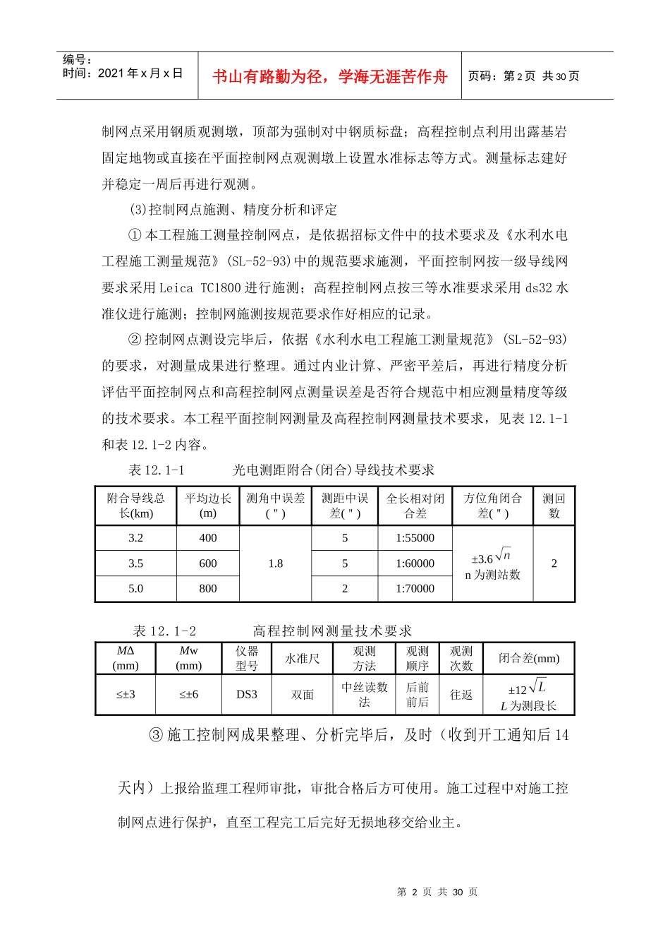 第12章 施工测量与试验检验_第2页