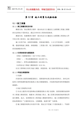 第12章 施工测量与试验检验