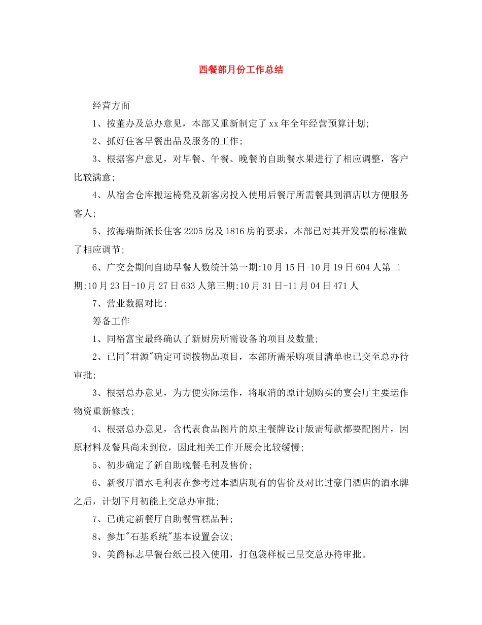 西餐部月份工作总结_第1页