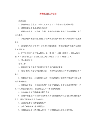 西餐部月份工作总结