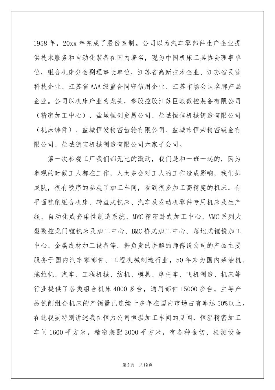 公司参观实习报告4篇_第2页
