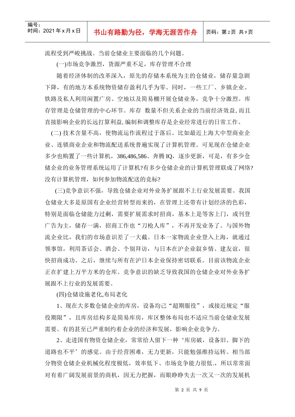 优化现代仓储管理提升我国仓储业的竞争力_第2页