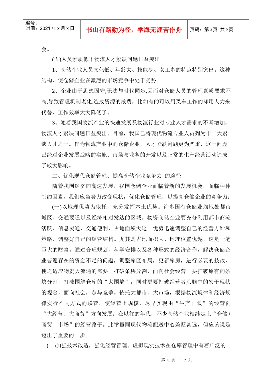 优化现代仓储管理提升我国仓储业的竞争力_第3页