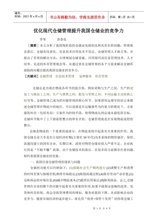 优化现代仓储管理提升我国仓储业的竞争力