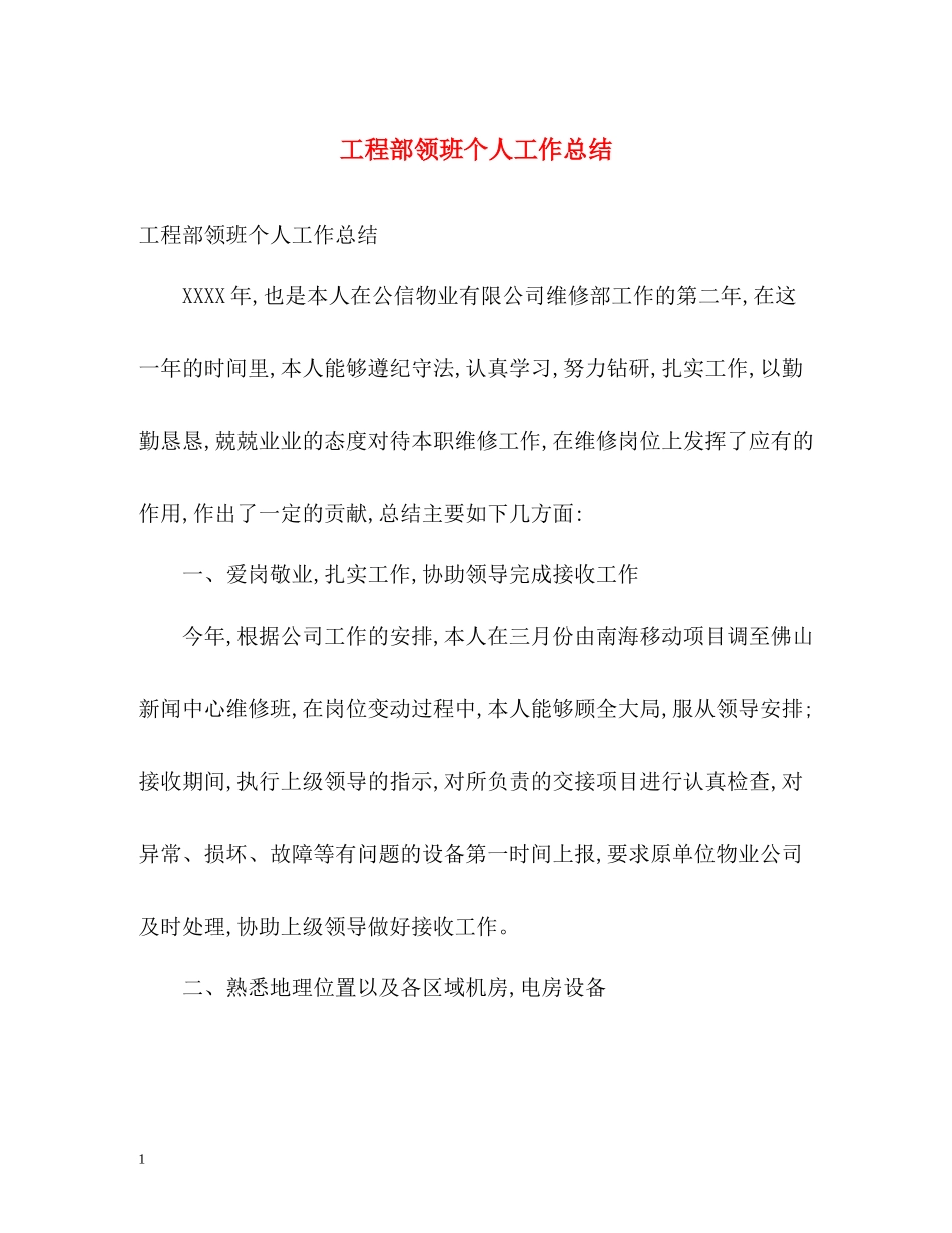 工程部领班个人工作总结_第1页