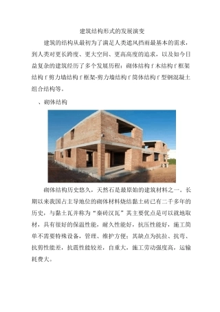 建筑结构形式的发展演变