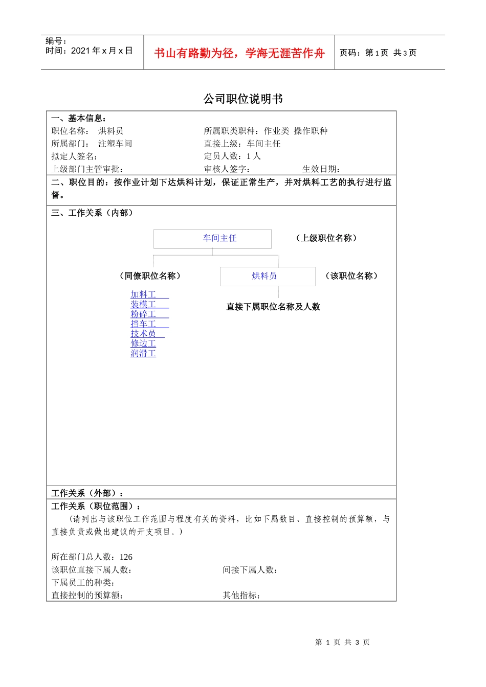 某大型汽车零部件公司注塑车间烘料员职位说明书_第1页