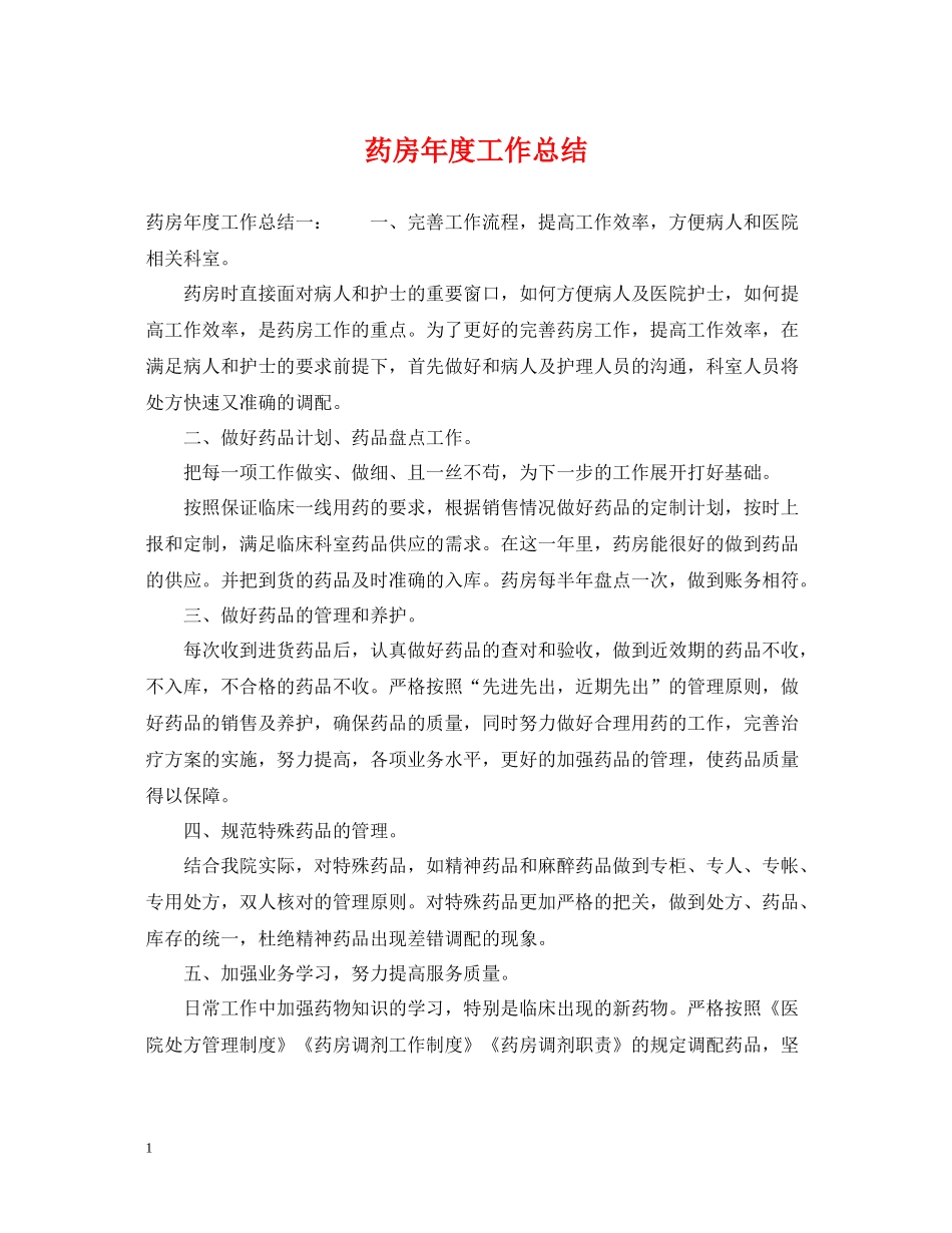 药房年度工作总结2_第1页