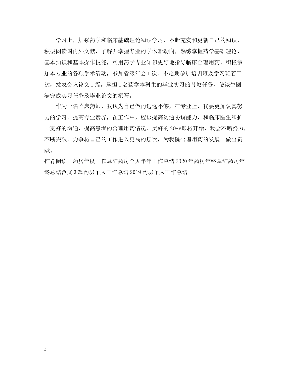 药房年度工作总结2_第3页