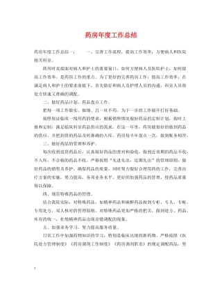 药房年度工作总结2