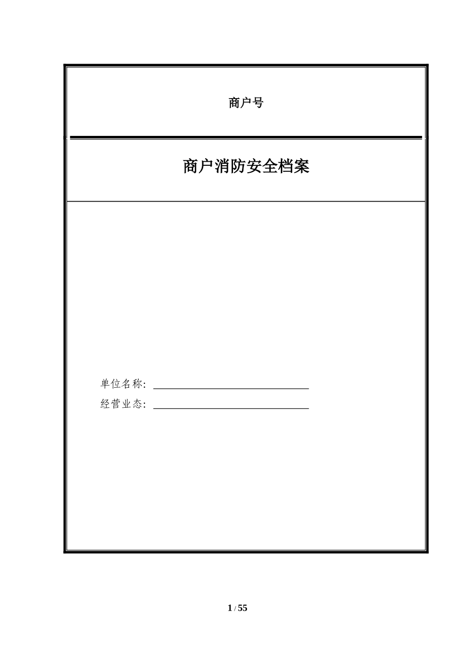 北京朝阳大悦城商户安全责任书_第1页