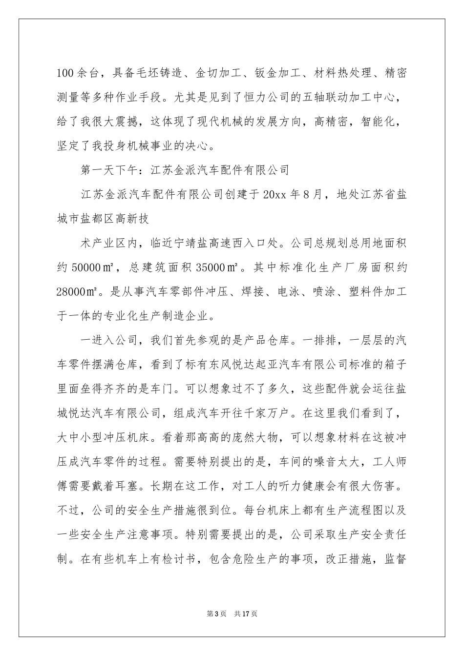 公司参观实习报告三篇_第3页