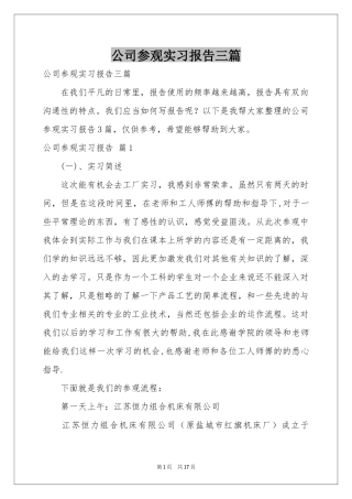 公司参观实习报告三篇