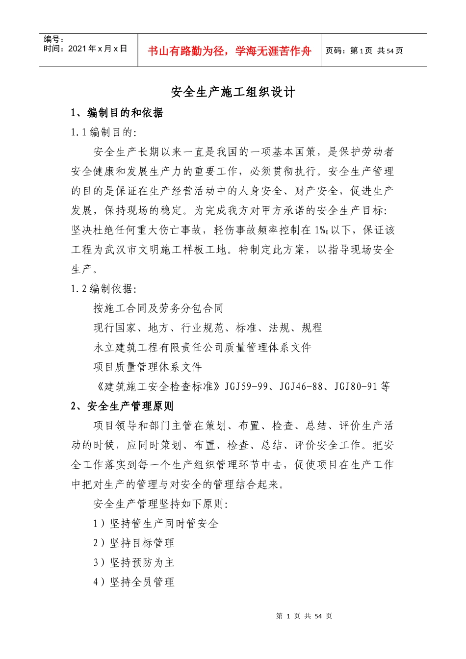 某楼安全生产施工组织设计_第1页