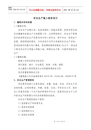 某楼安全生产施工组织设计