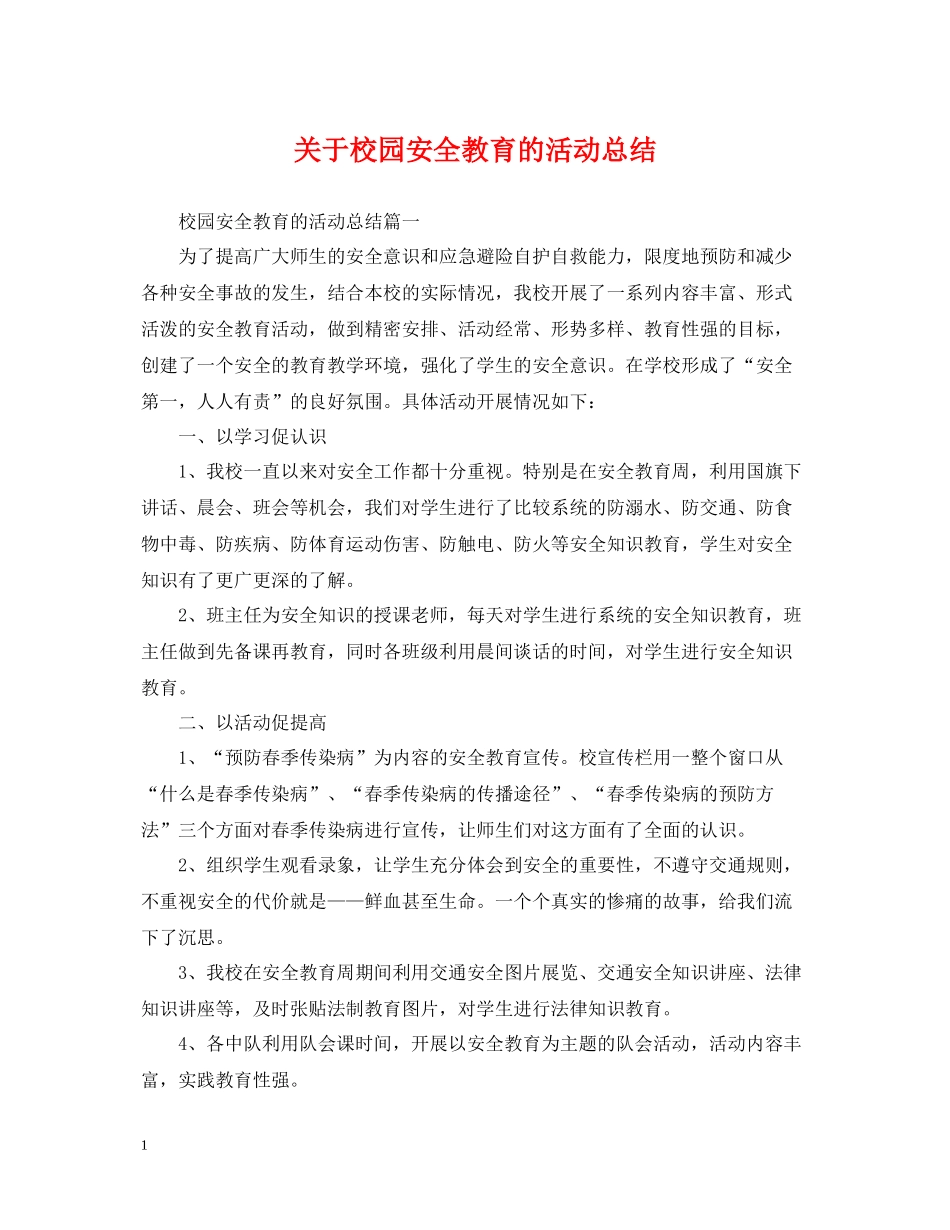 关于校园安全教育的活动总结_第1页