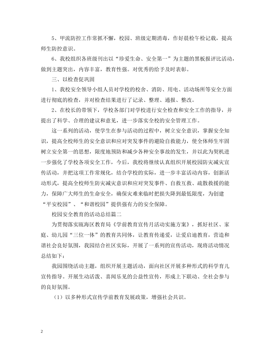 关于校园安全教育的活动总结_第2页