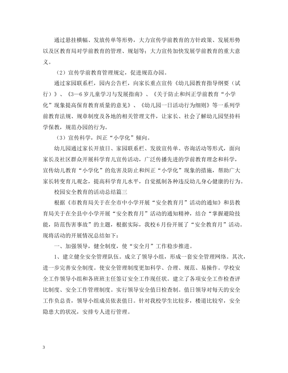 关于校园安全教育的活动总结_第3页