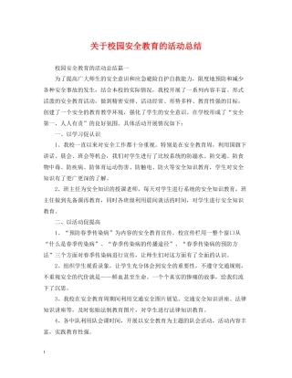 关于校园安全教育的活动总结