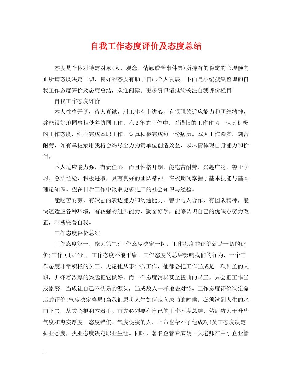 自我工作态度评价及态度总结_第1页