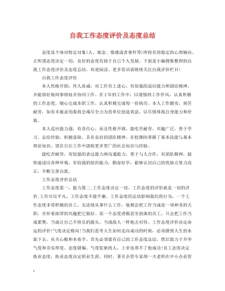自我工作态度评价及态度总结