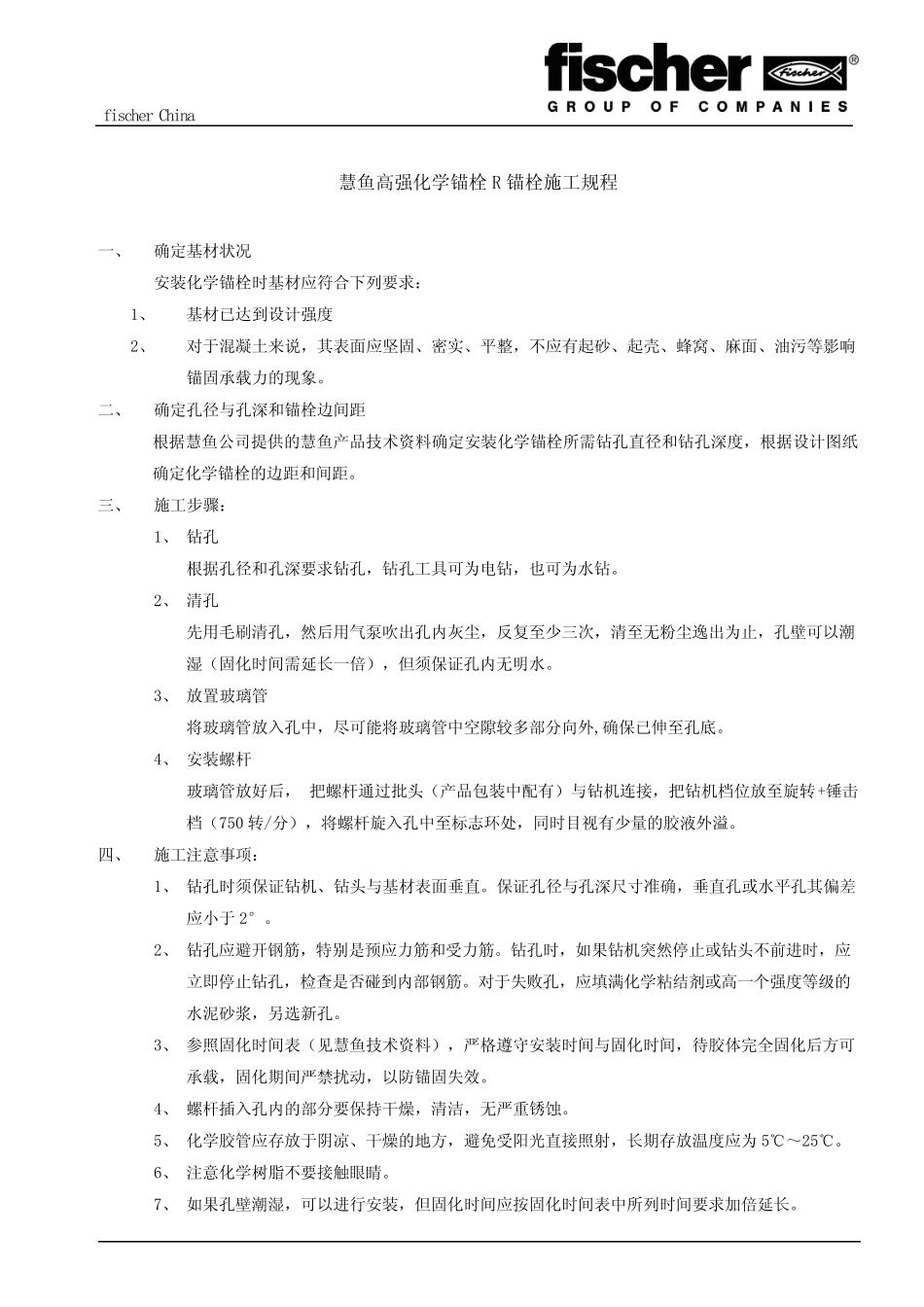 德国慧鱼高强化学锚栓R施工规程 _第1页