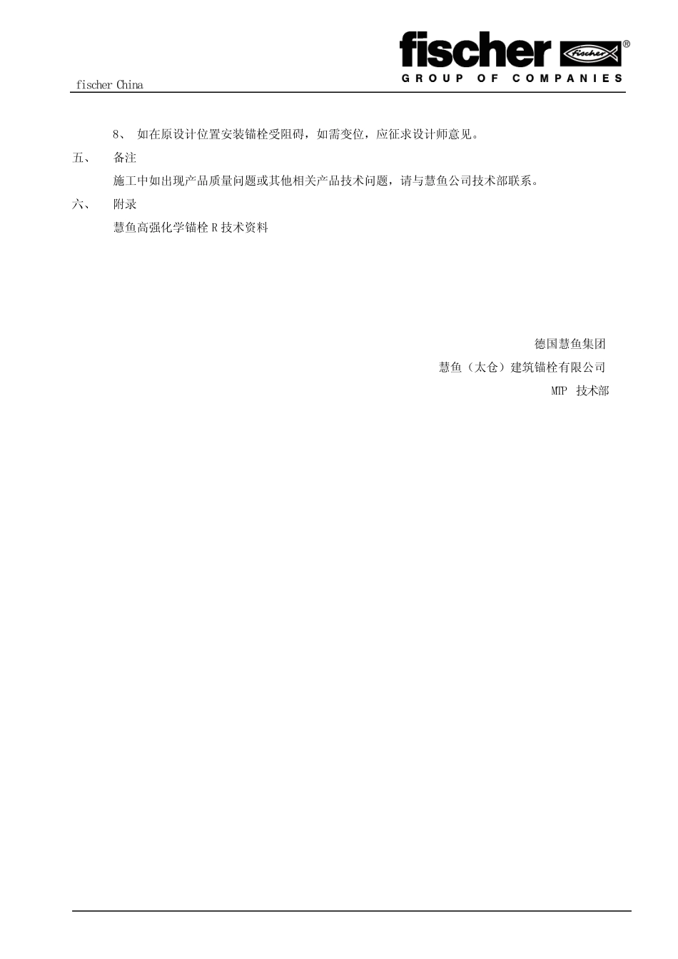 德国慧鱼高强化学锚栓R施工规程 _第2页