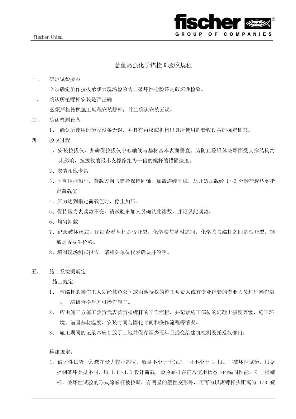 德国慧鱼高强化学锚栓R施工规程 _第3页
