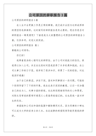 公司原因的辞职报告3篇