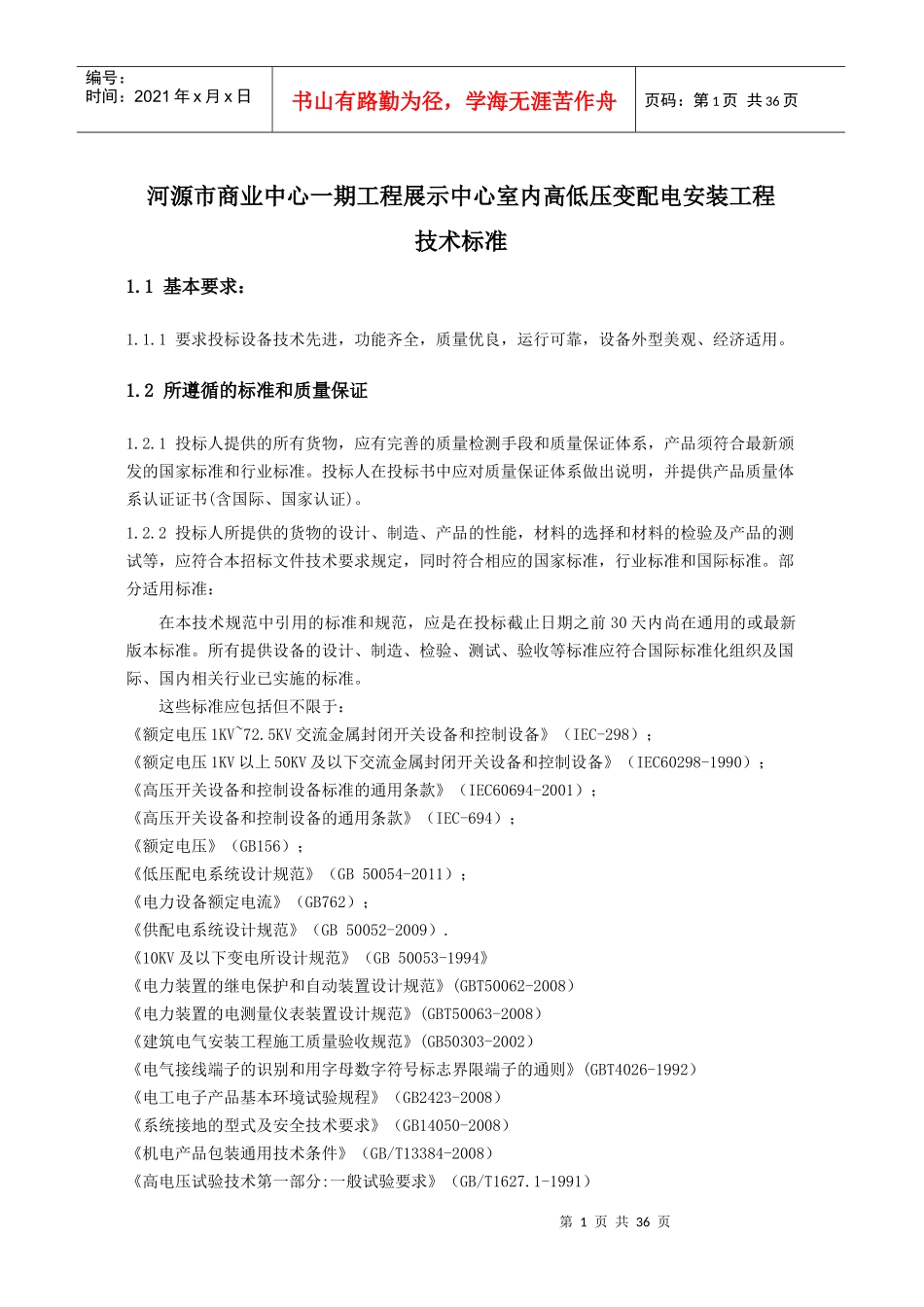 3坚基高低压配电工程技术标准_第1页