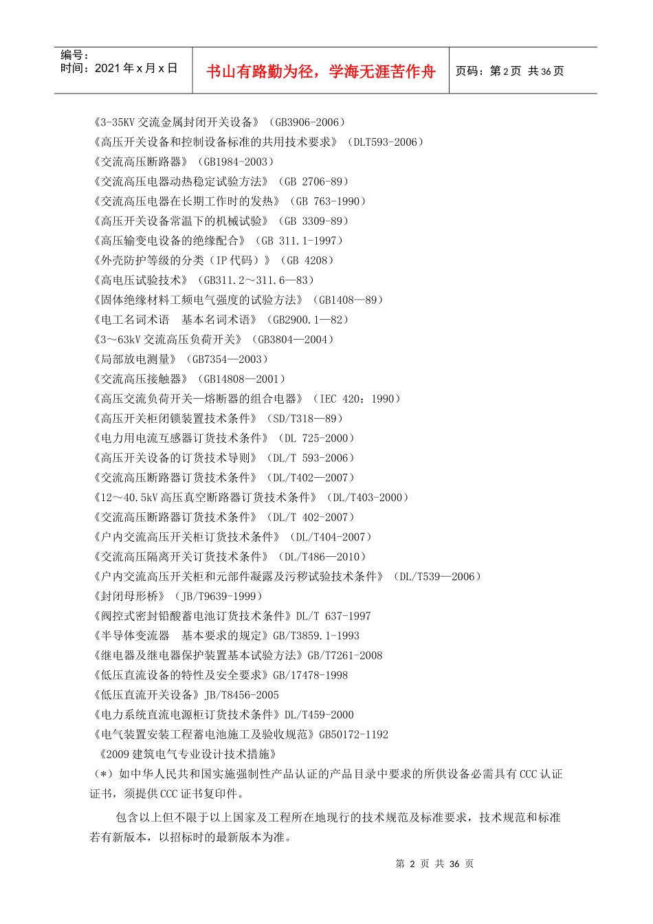 3坚基高低压配电工程技术标准_第2页