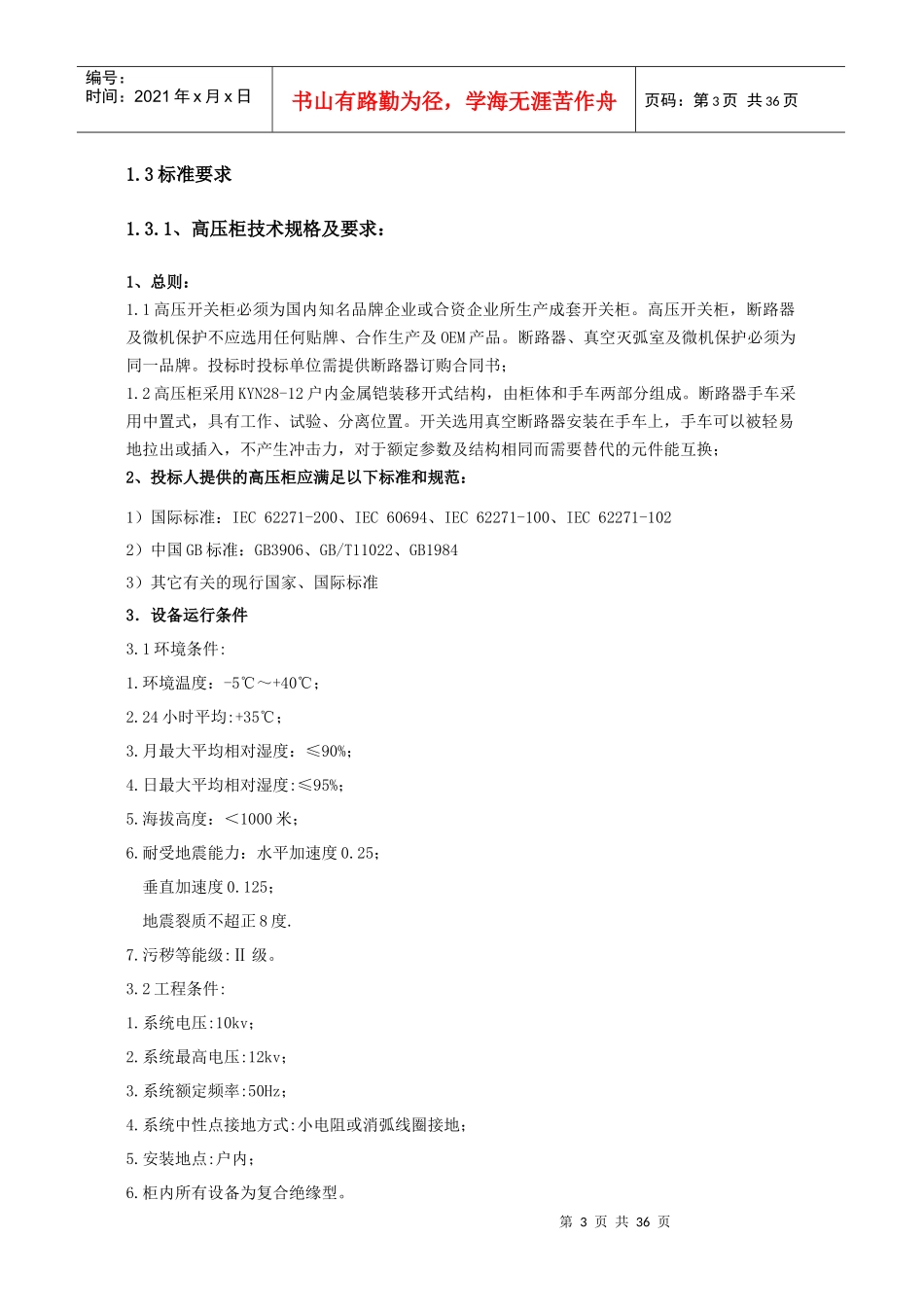 3坚基高低压配电工程技术标准_第3页