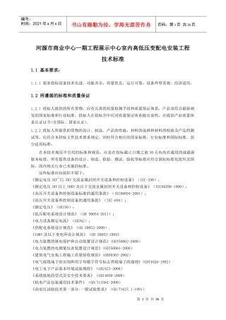 3坚基高低压配电工程技术标准