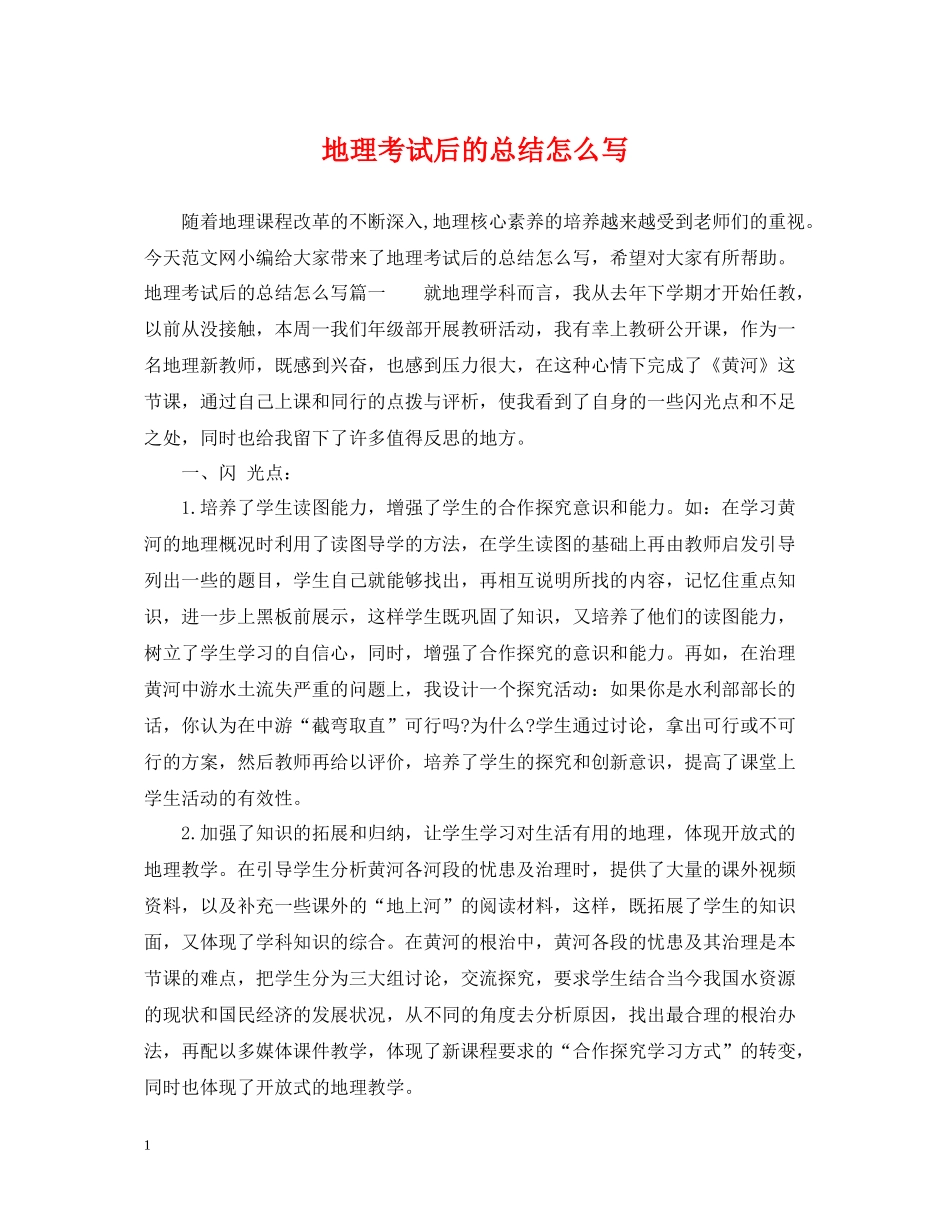 地理考试后的总结怎么写_第1页