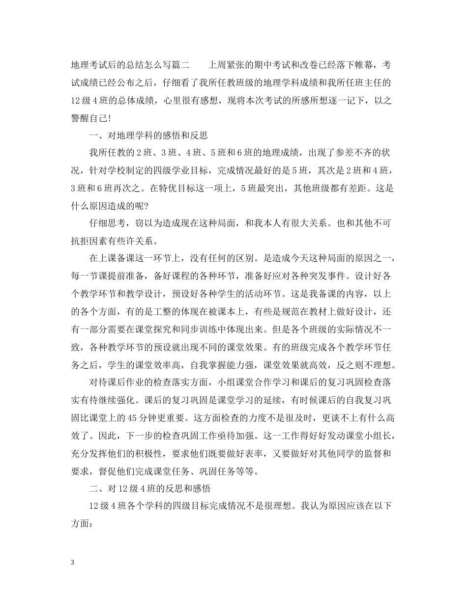 地理考试后的总结怎么写_第3页